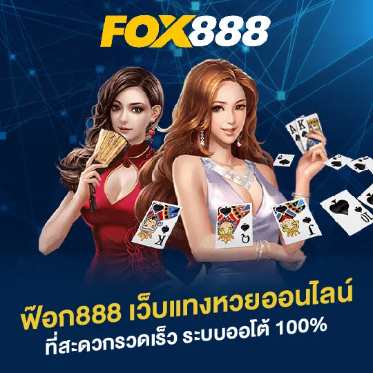 ทาง เข้า fox888