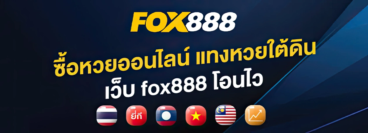 fox888 สมัคร