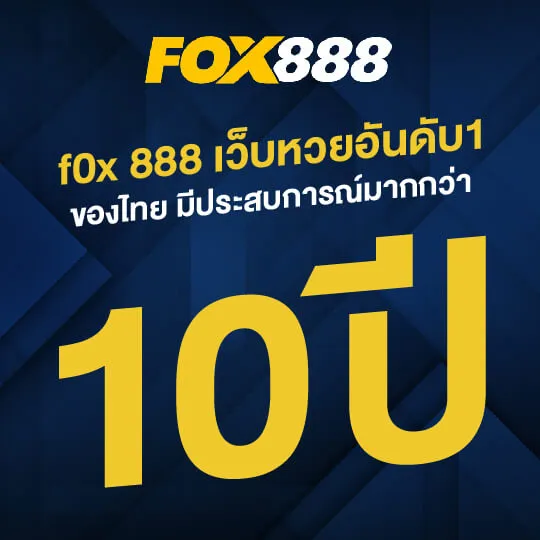 fox888 สมัคร